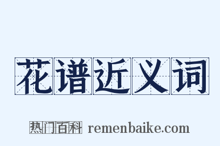 花谱近义词是什么意思的图片